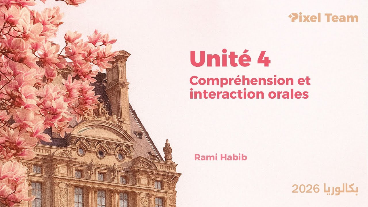 اللغة الفرنسية||Compréhension et interaction orales-Unité 4||يكلوريا ٢٠٢٦