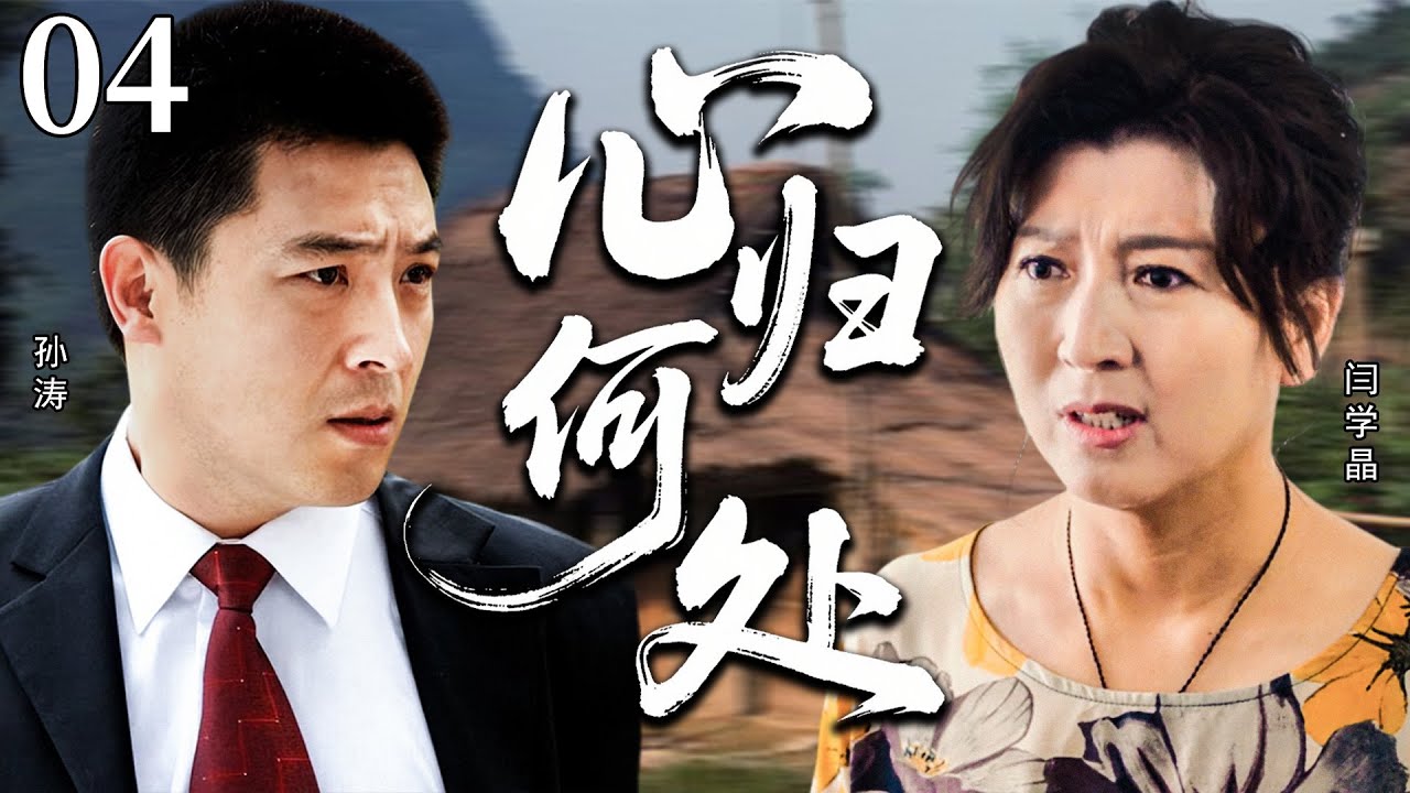 【2026催泪苦情剧】心归何处04 | 一场骗局破碎家庭，一路救赎终抵家门