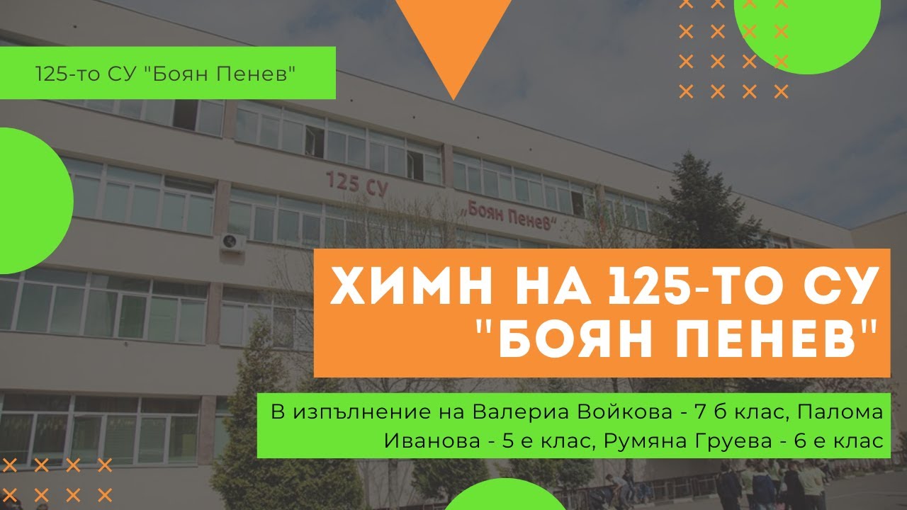 Химн на 125-то СУ 'Боян Пенев'