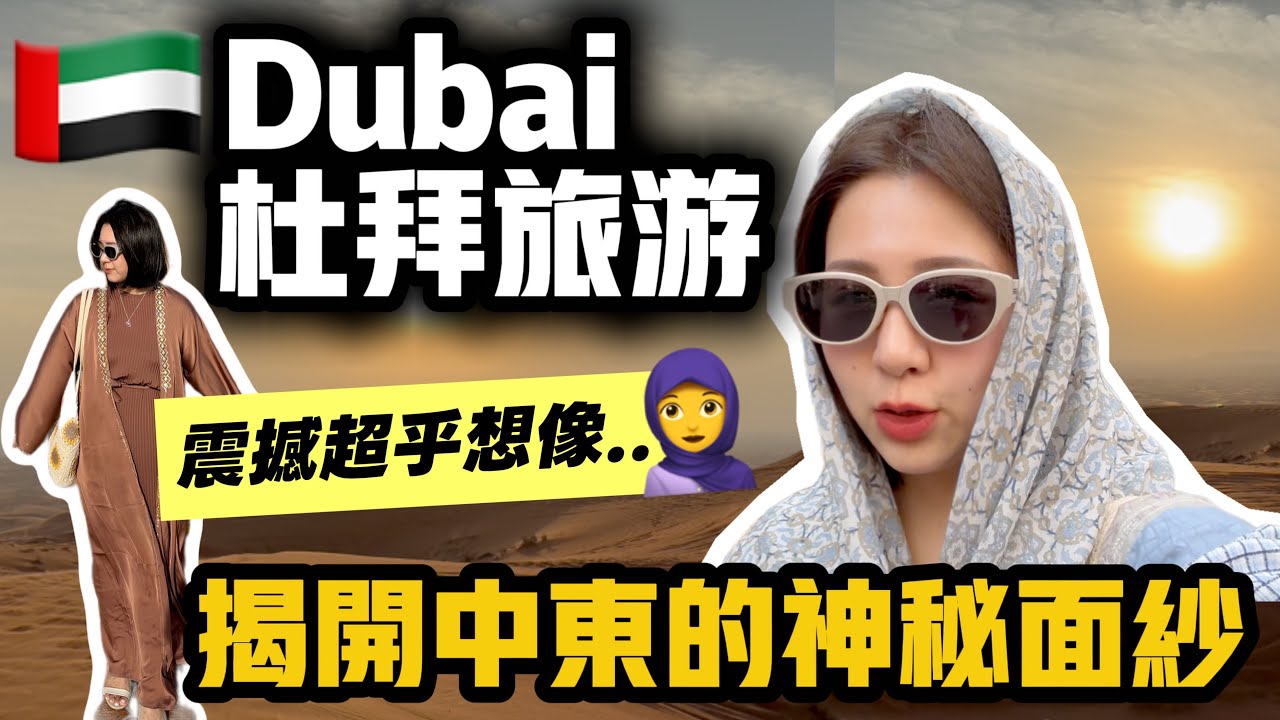 🇦🇪杜拜Dubai原來長這樣！五天四夜揭開中東神秘面紗，震撼超乎想像…