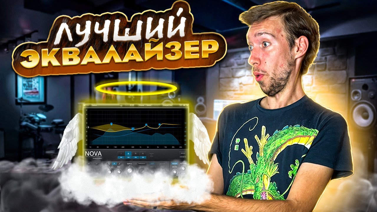 Лучший БЕСПЛАТНЫЙ Эквалайзер | TDR Nova ( ОБЗОР )