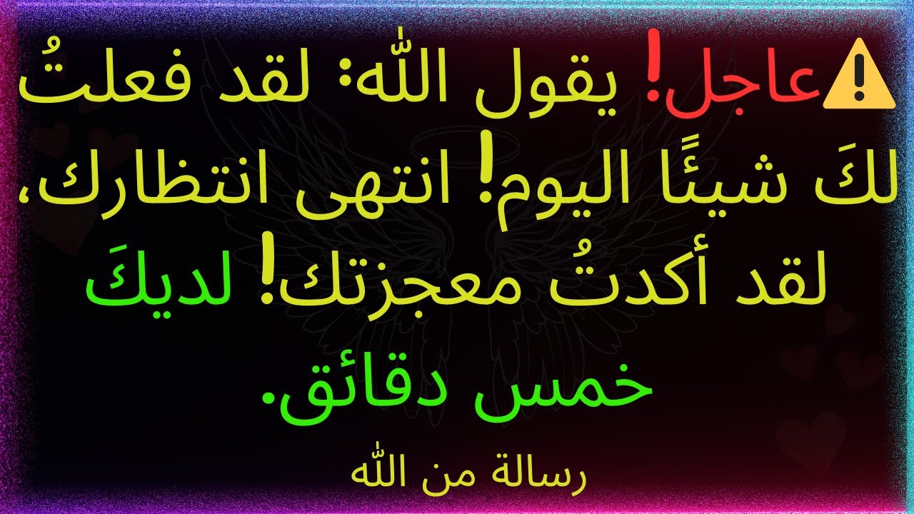 ⚠️ عاجل! يقول الله: لقد فعلتُ لكَ شيئًا اليوم! انتهى انتظارك، لقد تأكدتُ من معجزتك! لديكَ خمس دقائق.