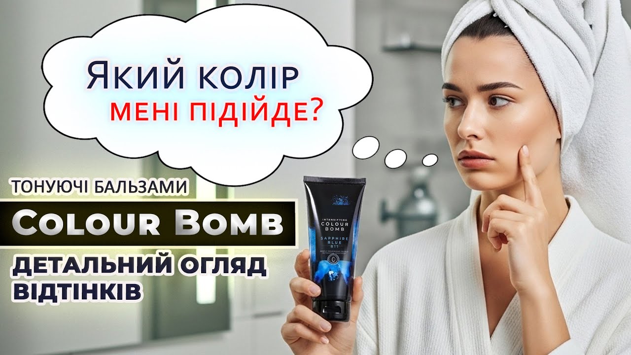 ТОП відтінкі для тонування волосся IdHair Colour Bomb  Як вибрати колір?