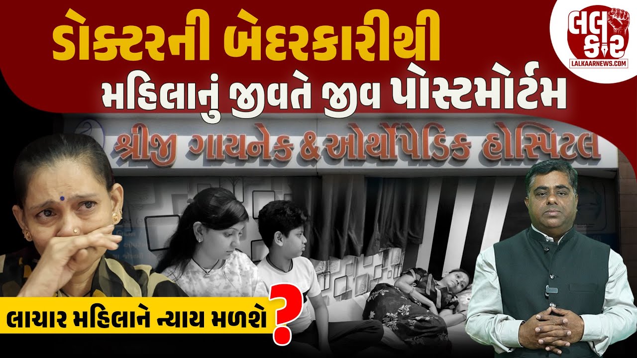 medical માફિયાની મિલીભગત: એક ભૂલ, છ ઓપરેશન અને પરિવાર રસ્તા પર ! | Lalkaar news | gujarati news |