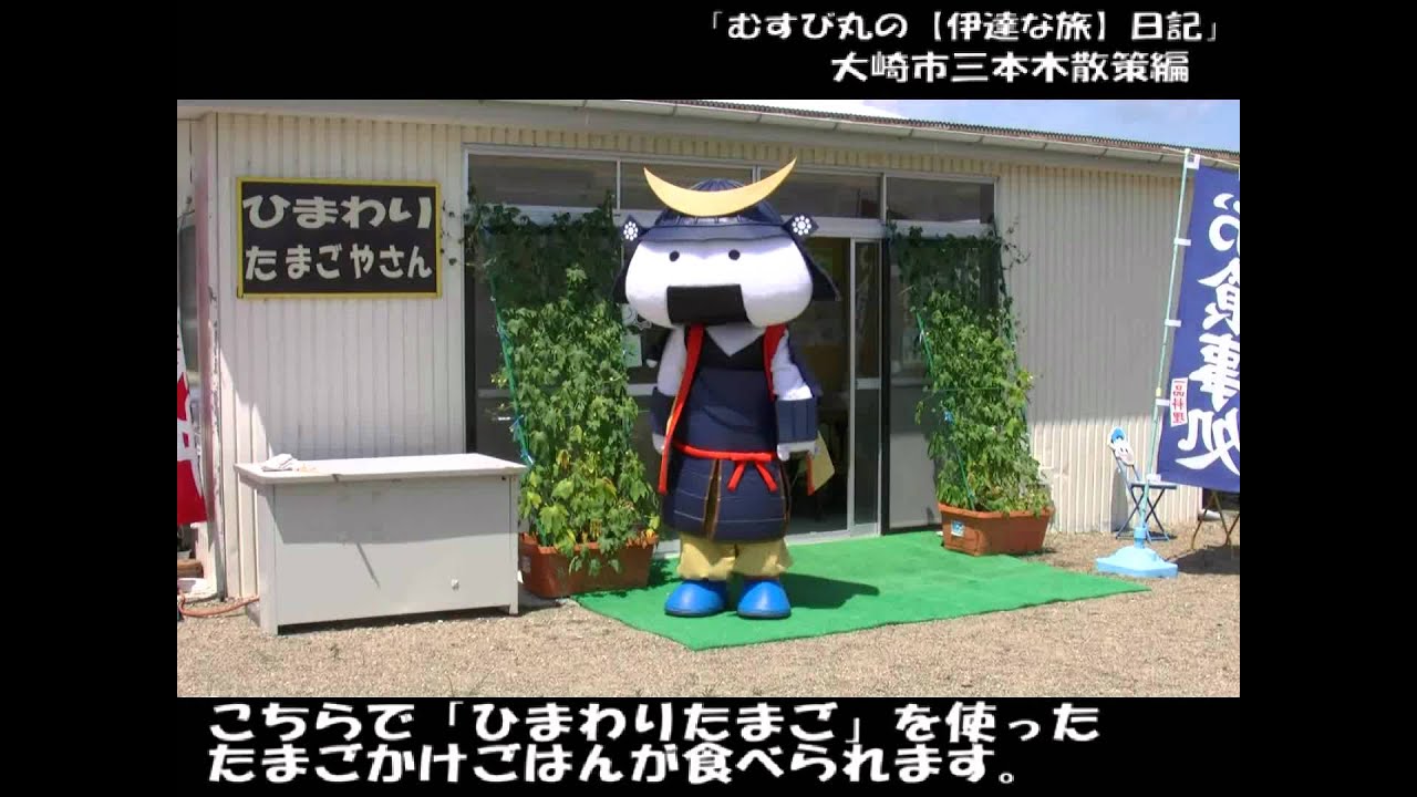 「むすび丸の【伊達な旅】日記」大崎市三本木散策編