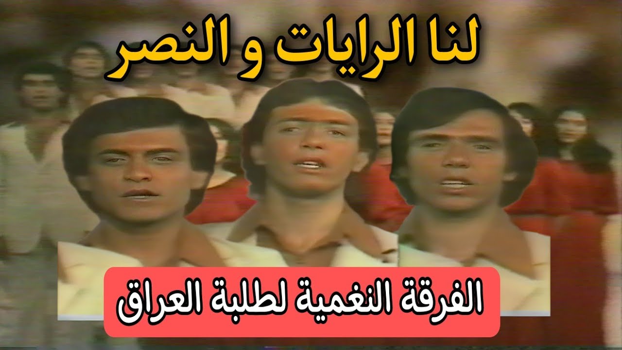 لأول مرة ||  لنا الرايات و النصر  ||  الفرقة النغمية للاتحاد الوطني لطلبة العراق