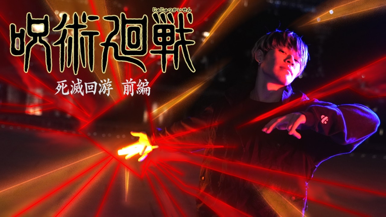 【呪術廻戦OP】『AIZO/King Gnu』ヲタ芸で表現してみた【teamMoB】【死滅回游 前編】