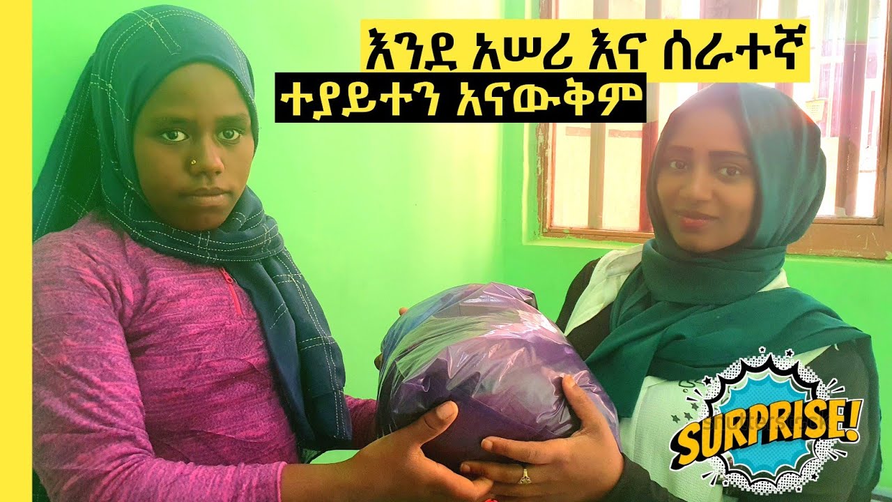 ሰራተኛየን ሰርፕራይዝ አደረኳት! በጣም ተደሰተች 😊 | seadi ali tube #አጭርድራማ #የዛሬውውሎዬ #ሰአዲእናአሊ