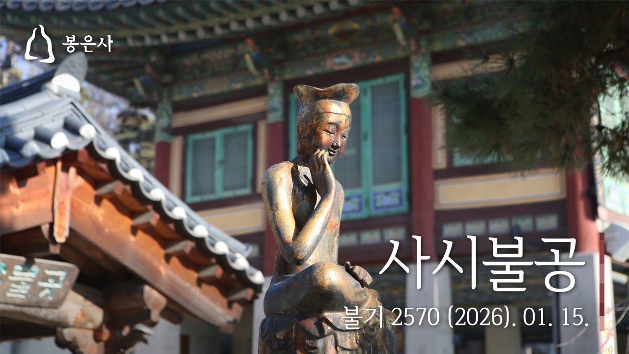 봉은사 사시불공(2026.01.15.)