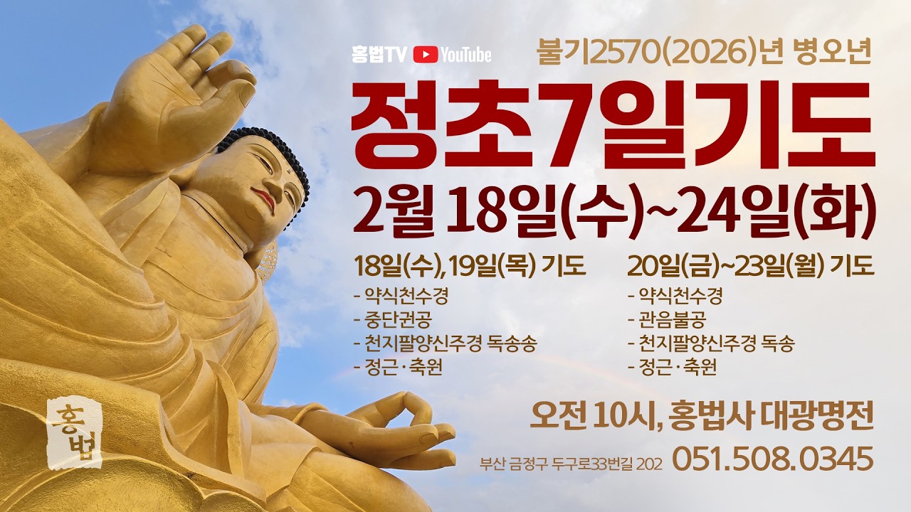 정초 7일 기도 6 - 2026년 2월 23일 월요일, 홍법사 대광명전