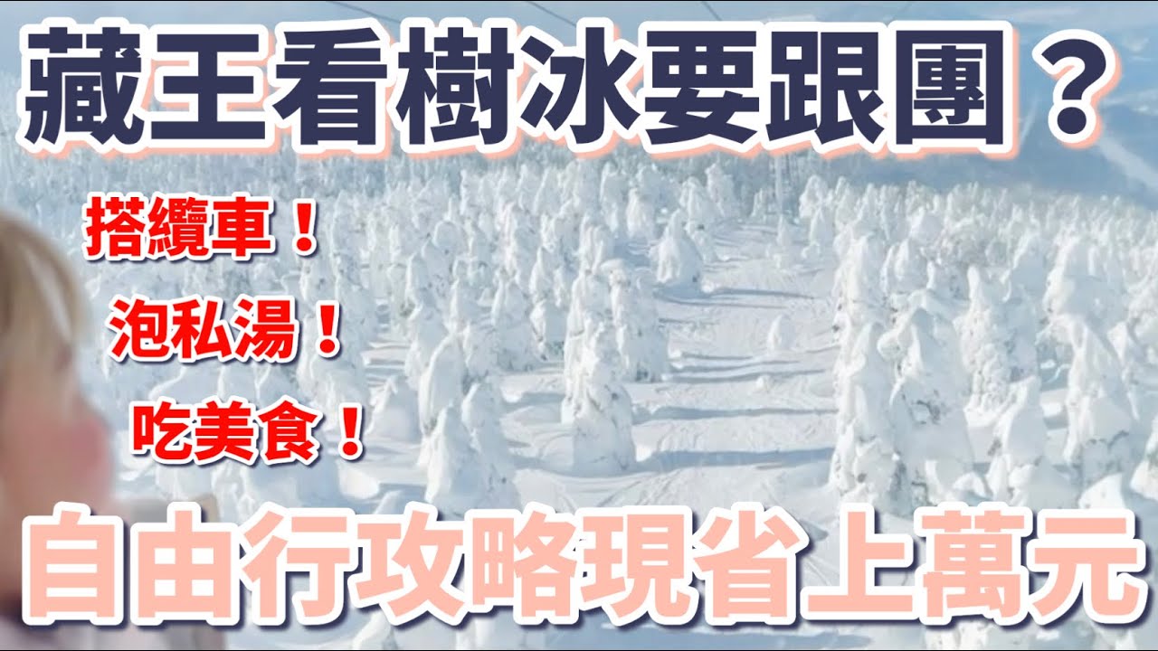 想看藏王樹冰一定要跟團？實測自由行攻略簡單、好玩又省錢：賞雪搭纜車、泡私人湯屋溫泉、吃在地美食、山形市區高CP值飯店開箱【2025日本東北自由行Vlog】