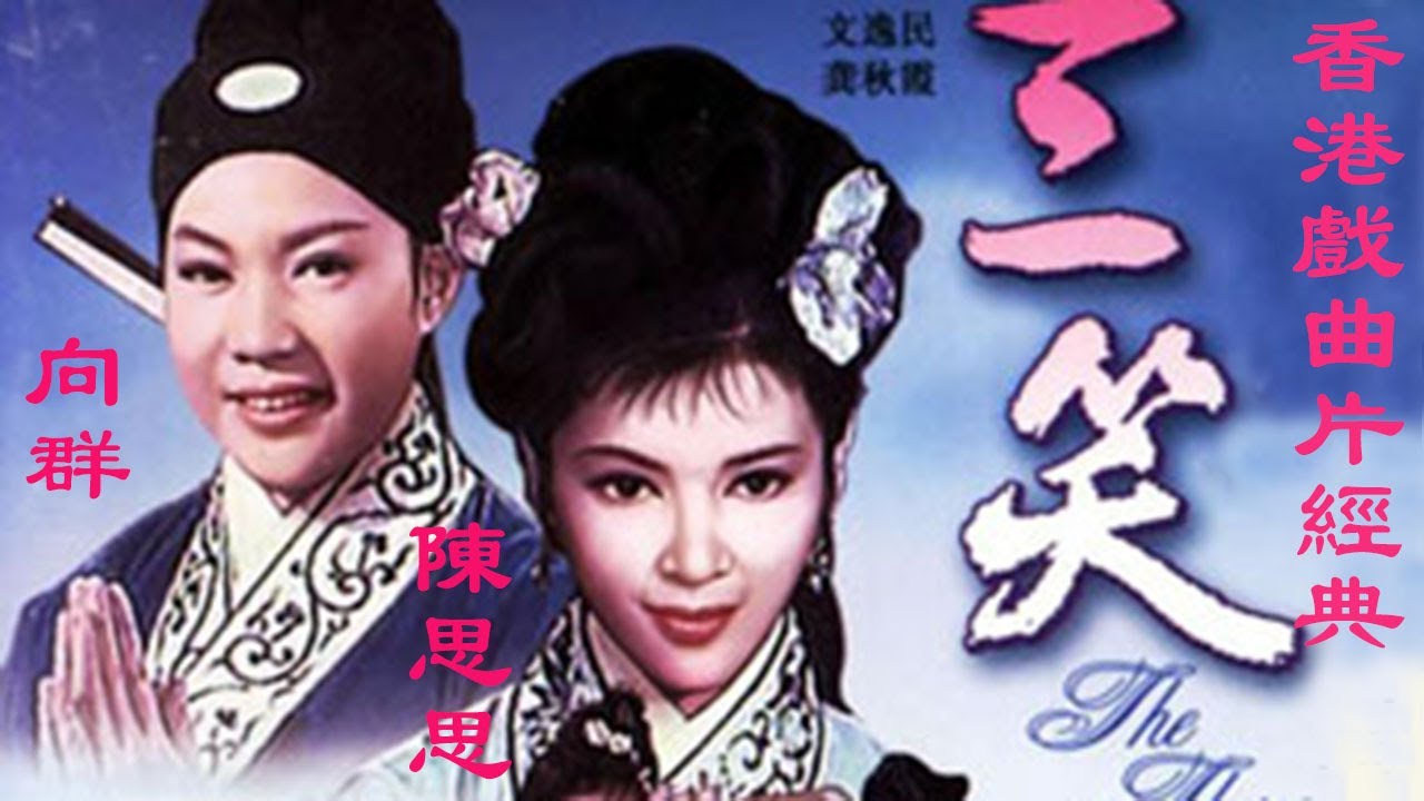 超高清《三笑》香港（向群 陈思思版 最经典)全片Three Smiles 1964 长城电影制片 百看不厌的经典 江南戏曲黄梅调唱腔 附全本曲名唱词 中国老电影
