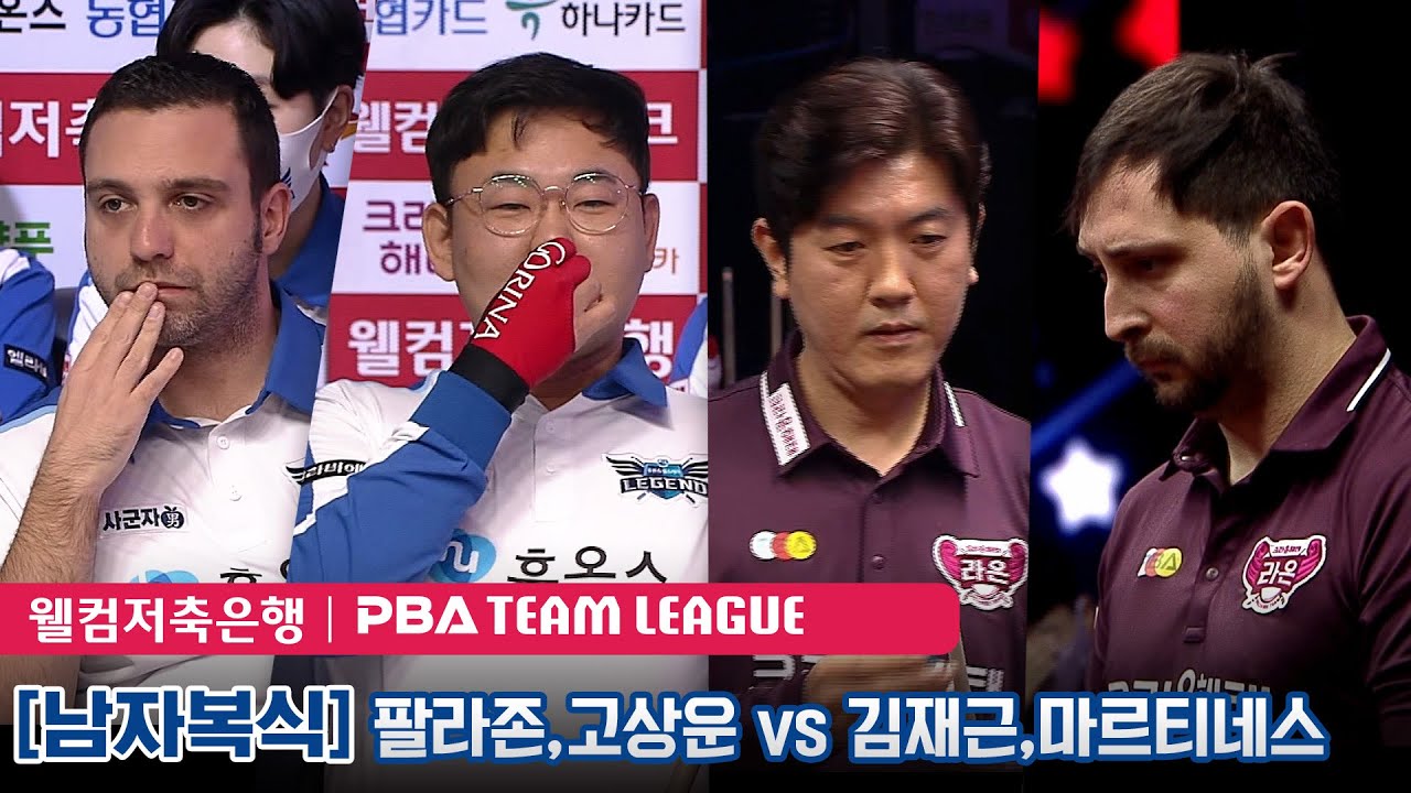 🇪🇸팔라존 🇰🇷고상운 vs 🇰🇷김재근 🇪🇸마르티네스 [PBA팀리그 5라운드 / 휴온스 헬스케어 레전드 vs 크라운해태 라온 / 1세트]