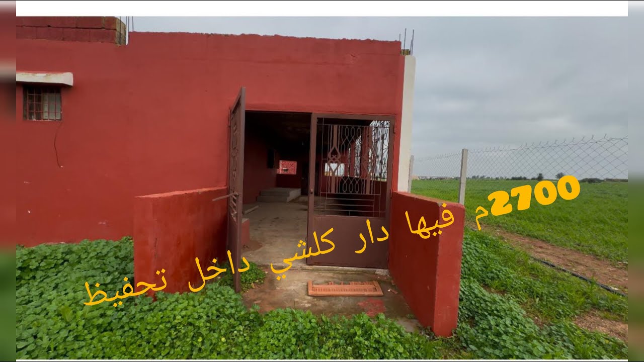 2700 متر محفظة فيها دار 🏠 كلشي داخل التحفيظ الاثنين شتوكة 