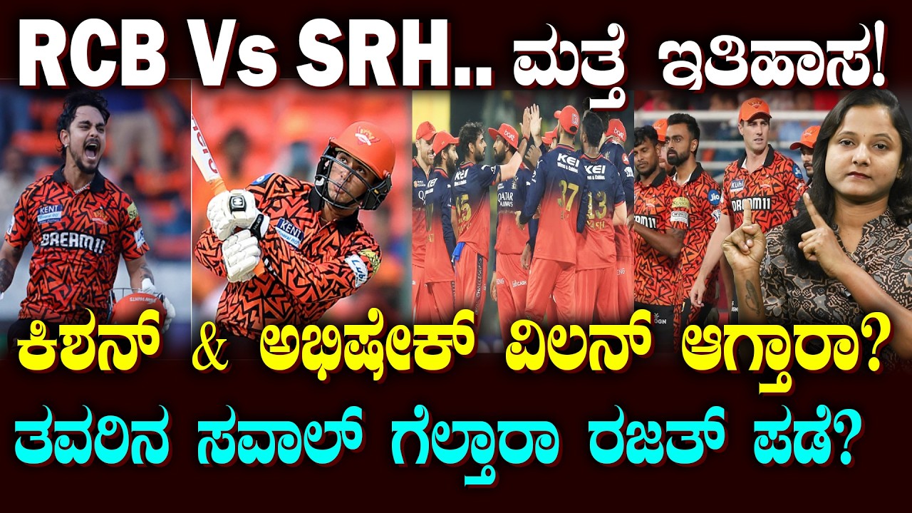RCB-SRH Clash to Kick-off IPL 2026 |ಫಸ್ಟ್ ಮ್ಯಾಚಲ್ಲೇ ಟಫ್ ಫೈಟ್ | RCBಗೆ ವಿಲನ್ ಆಗ್ತಾರಾ ಅಭಿಷೇಕ್ & ಕಿಶನ್?