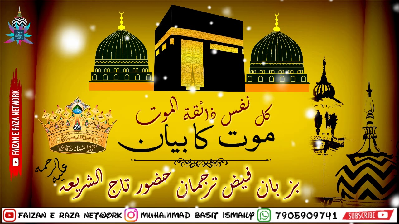 Maut ka byan || taqrir by Huzoor tajushshariah Mufti akhtar raza khan azhari miya || marne ka byan