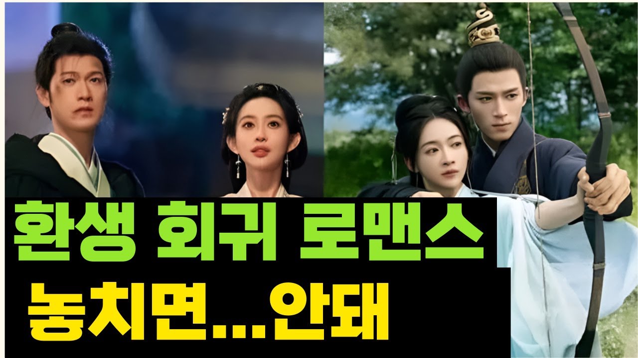 [후웨이쩐의 중국어공작실]정주행하면 바로 중독되는 환생 회귀 로맨스 중드 10편을 추천합니다