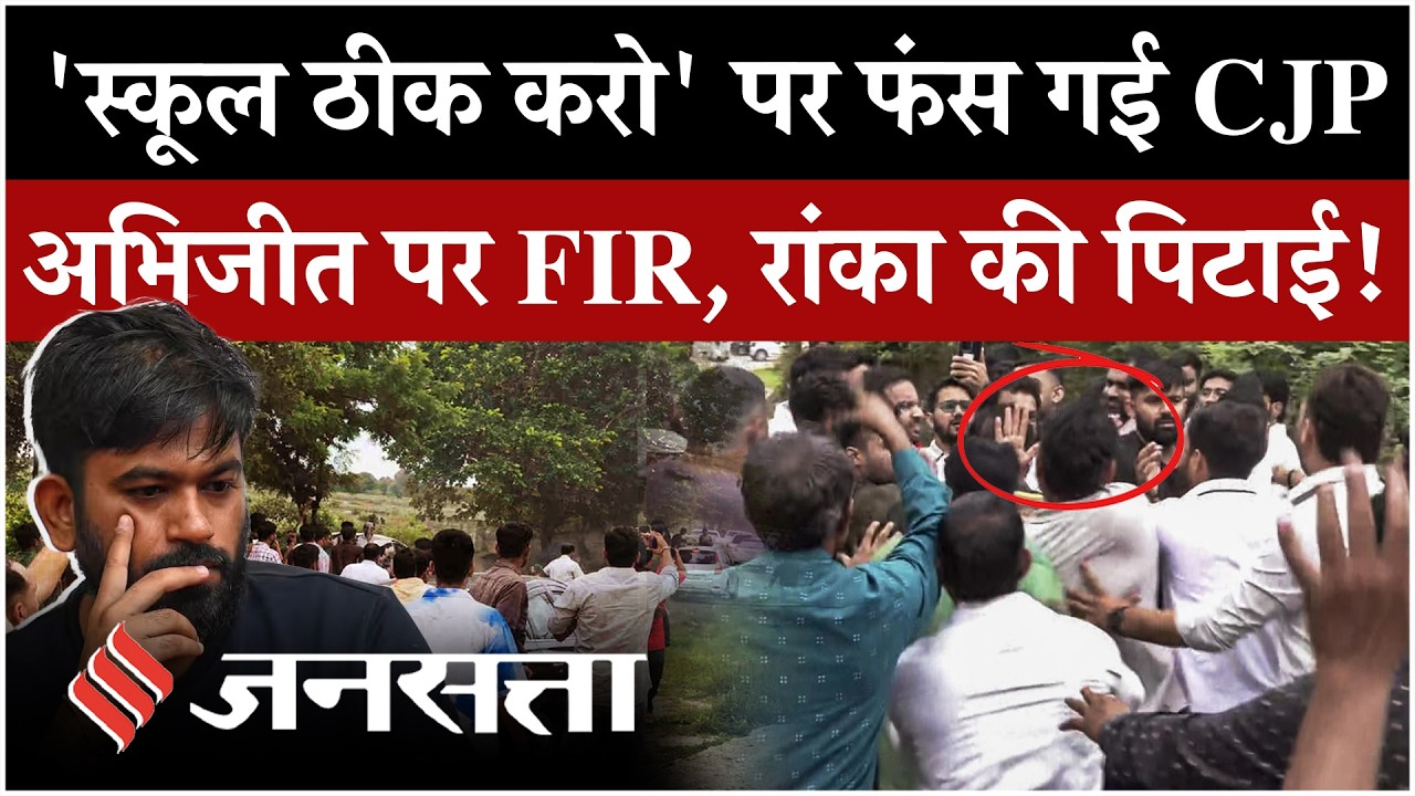 Ashutosh Ranka का पिटाई पर अल्टीमेटम, Abhijeet Dipke पर FIR |  'स्कूल ठीक करो' Campaign पर बवाल?