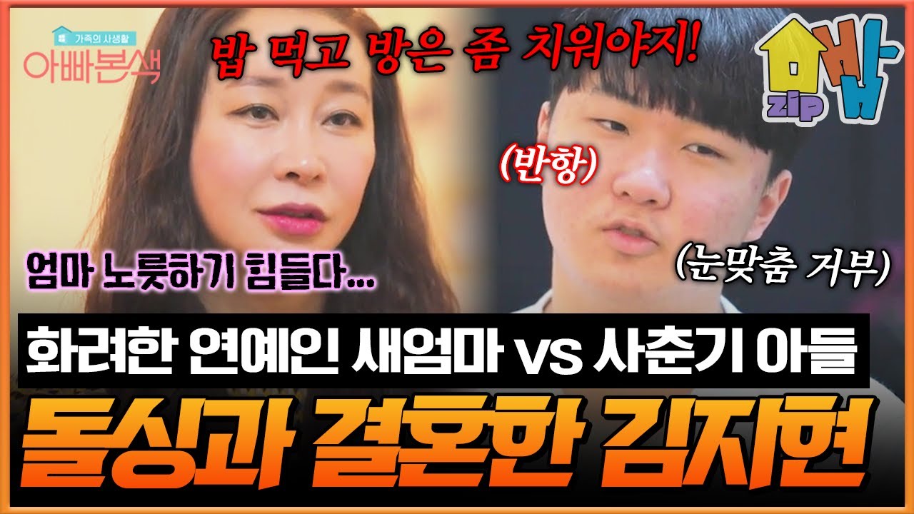 돌싱남과 결혼한 김지현💔 눈도 안 마주치는 사춘기 아들과의 냉랭한 밥상 전쟁🍽️😭 “그냥 밥 안 먹을게요” 상처만 남은 새엄마의 눈물 한 끼… | 아빠본색