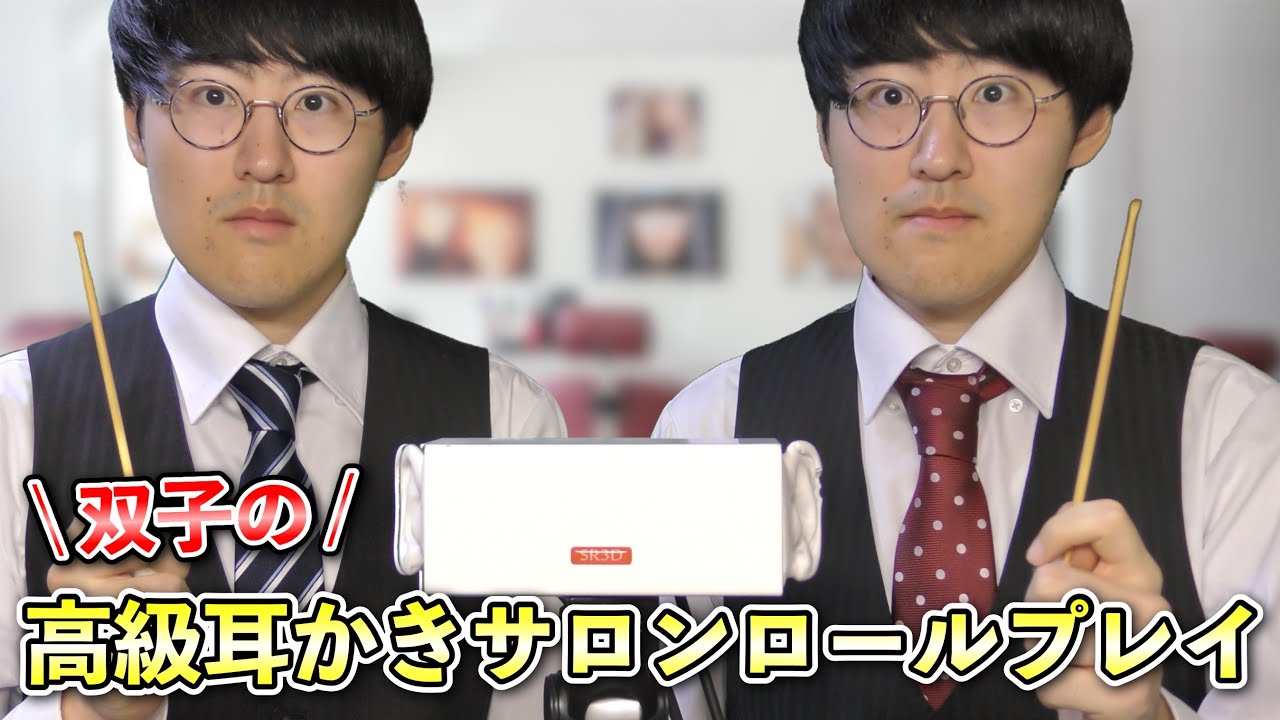 【ASMR】双子が経営する高級耳かきサロンロールプレイ