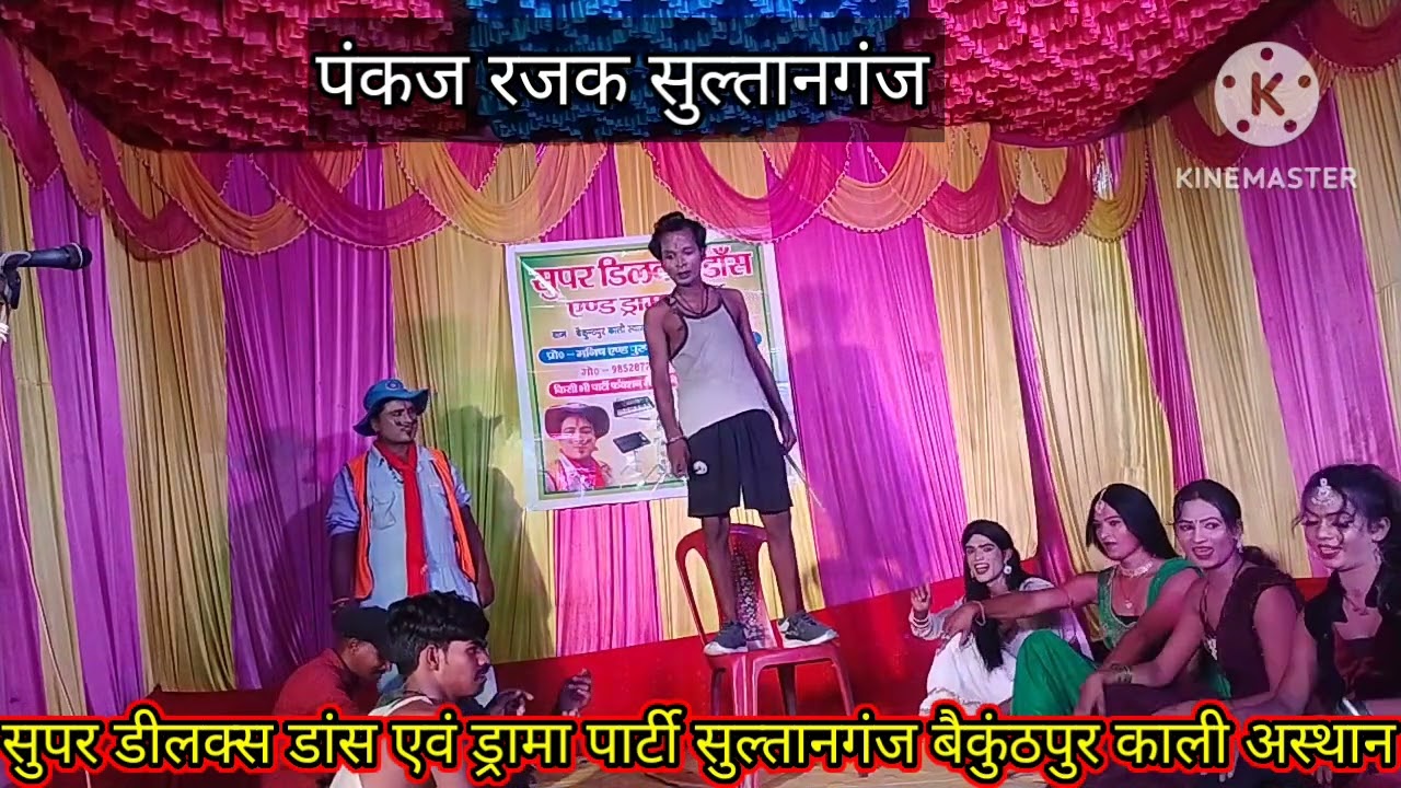 पप्पू पीलू का कॉमेडी सुपर डीलक्स डांसड्रामा पार्टी सुल्तानगंज बैकुंठपुर