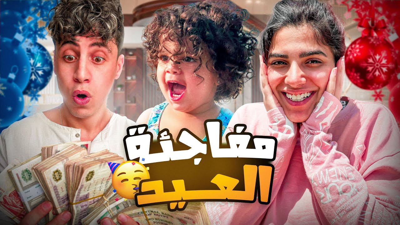 فاجئتهم في العيد😍وعملنا كل اللي نفسها فيه (جبنا العيد ع الاخر)😂