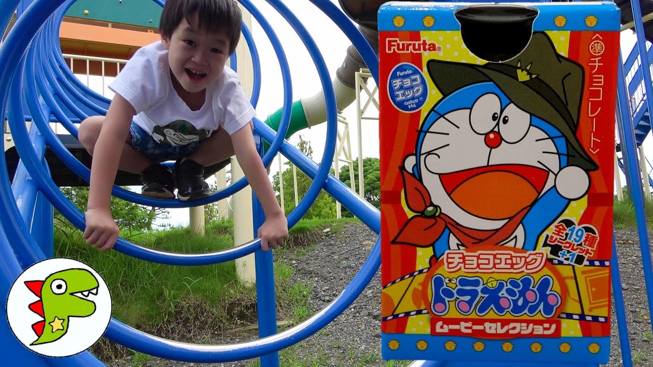 レオくんがこうえんのゆうぐでドラえもんのチョコエッグをさがすよ！ トイキッズ