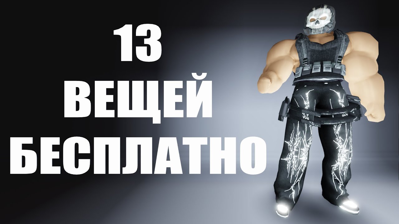 13 БЕСПЛАТНЫХ ВЕЩЕЙ UGC LIMITED ROBLOX ! КАК ПОЛУЧИТЬ НОВЫЕ БЕСПЛАТНЫЕ ВЕЩИ В РОБЛОКС 2026 ГОДА