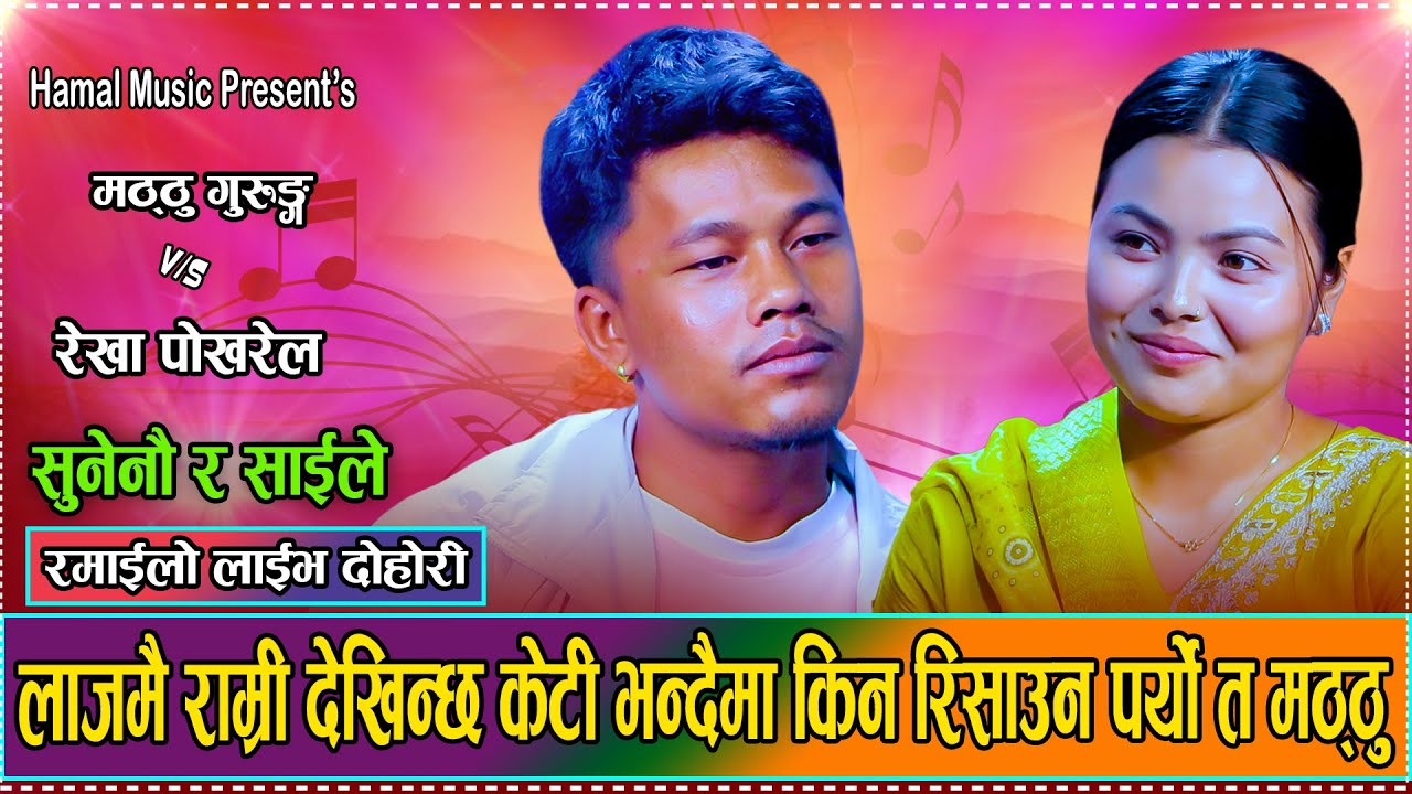 एक अर्काको प्रसंसा गर्दा गर्दै मट्ठुले  रेखालाइ आफ्नो बनाई छाडे//Maththu VS Rekha//hamal music 2082