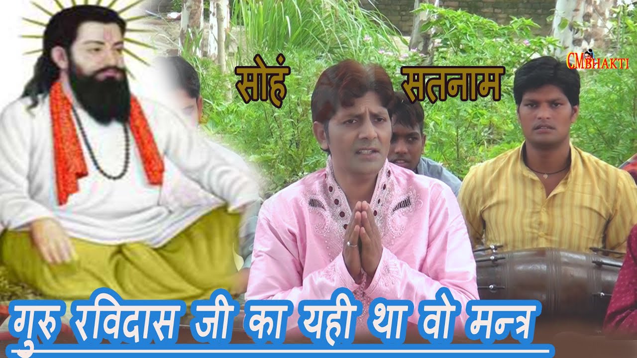 संत गुरु रविदास जी इस सबद का सुमरण कराते थे अपने भक्तो से (सोहंग मन्त्र) Part 1
