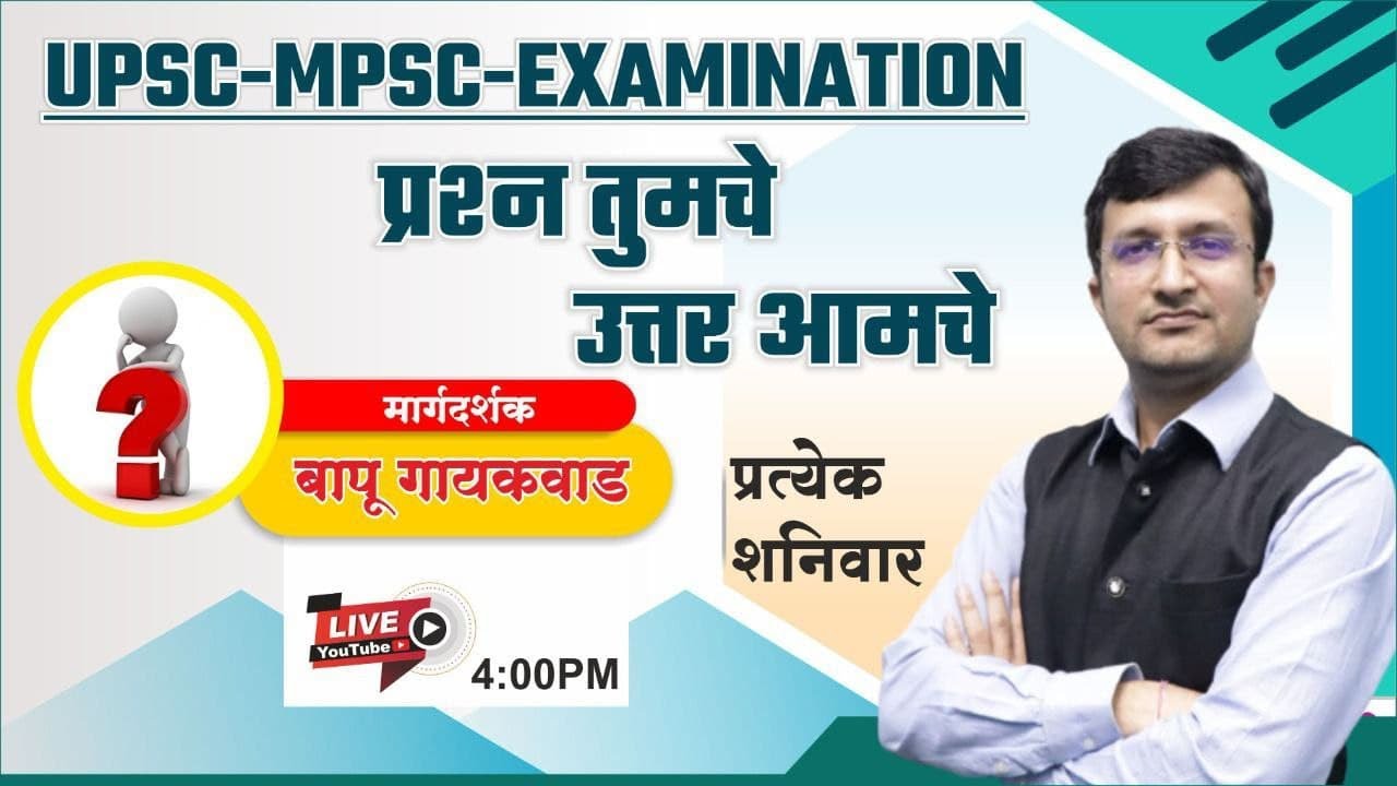 UPSC MPSC Exam | प्रश्न तुमचे उत्तर आमचे | Competitive Exam Related Question Answer