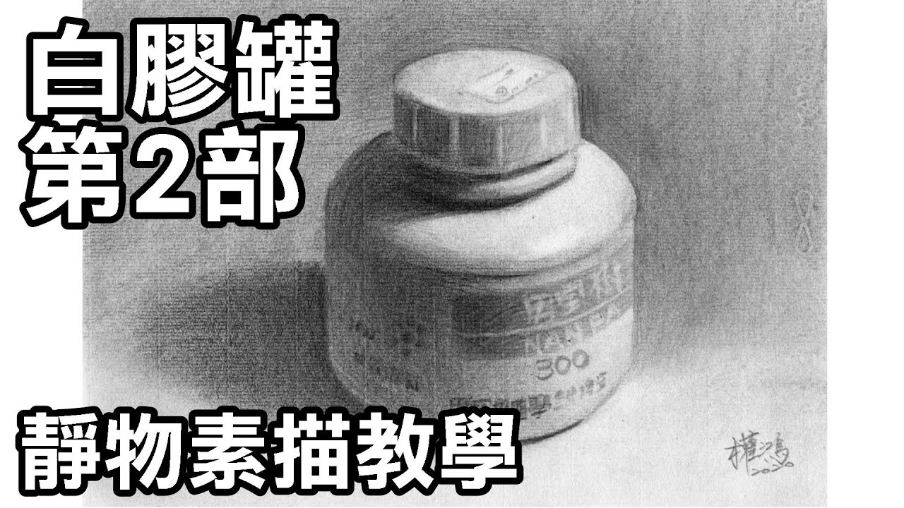 靜物素描輕鬆學20--白膠罐第二部/涂權鴻老師 Easy to draw sketch 停課不停學(停课不停学)/居家學習/居家学习