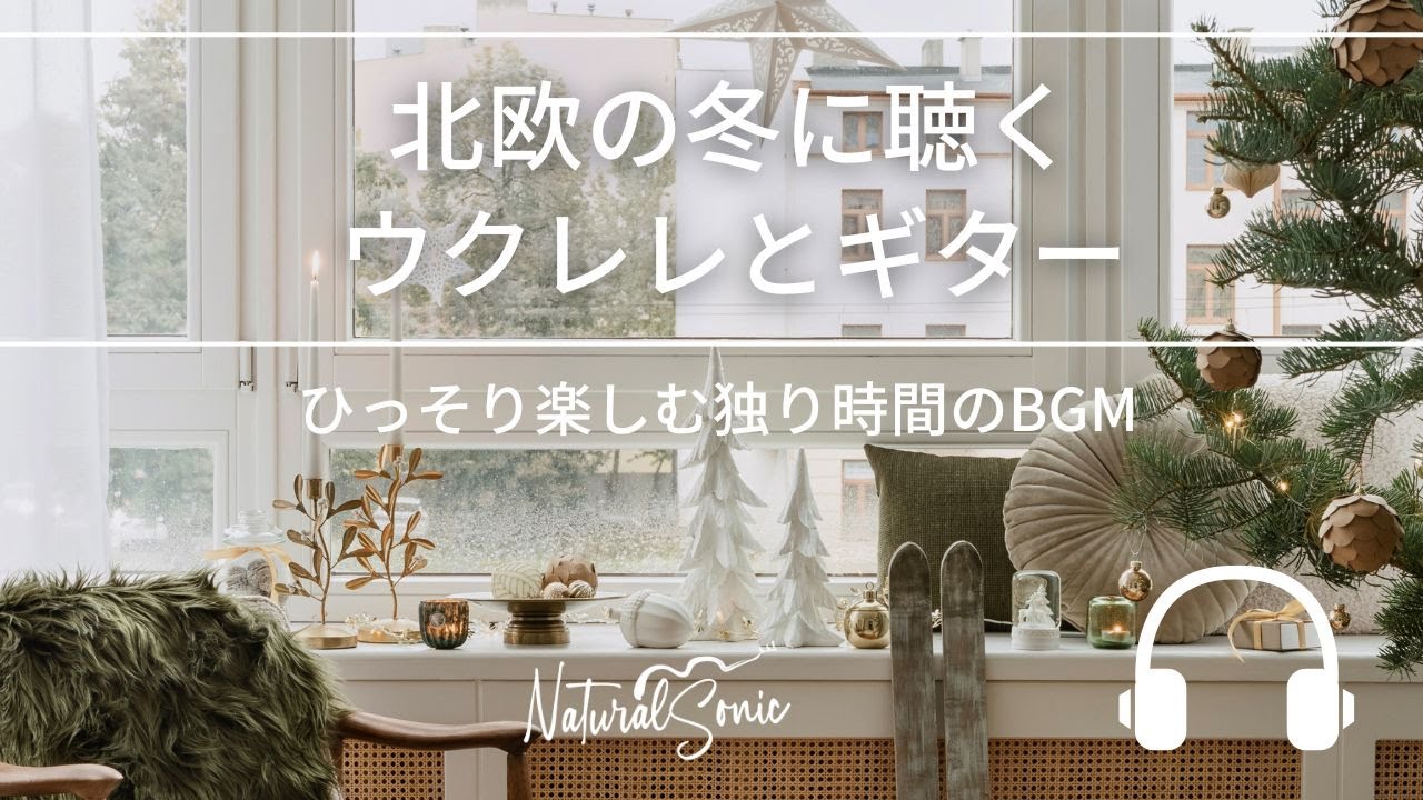 Narural Sonic「北欧の冬に聴くウクレレとギター」- ひっそり楽しむ独り時間のBGM -