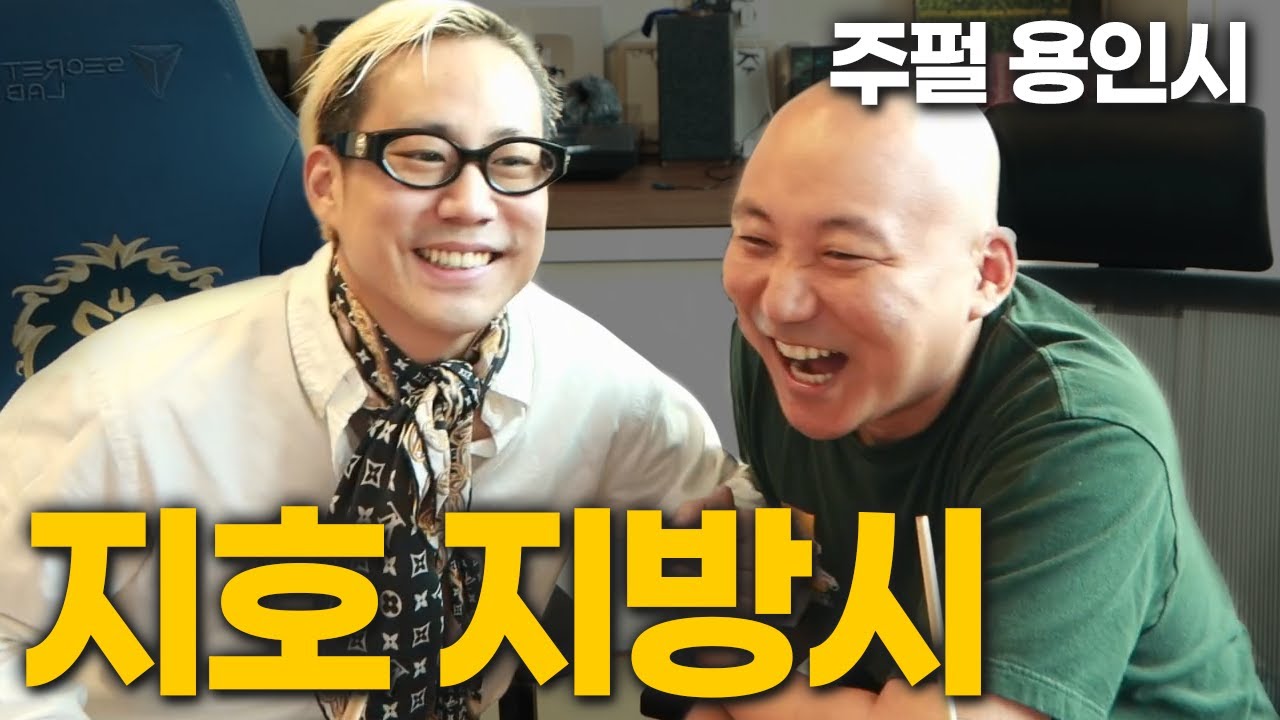 지호 지방시 vs 주펄 용인시