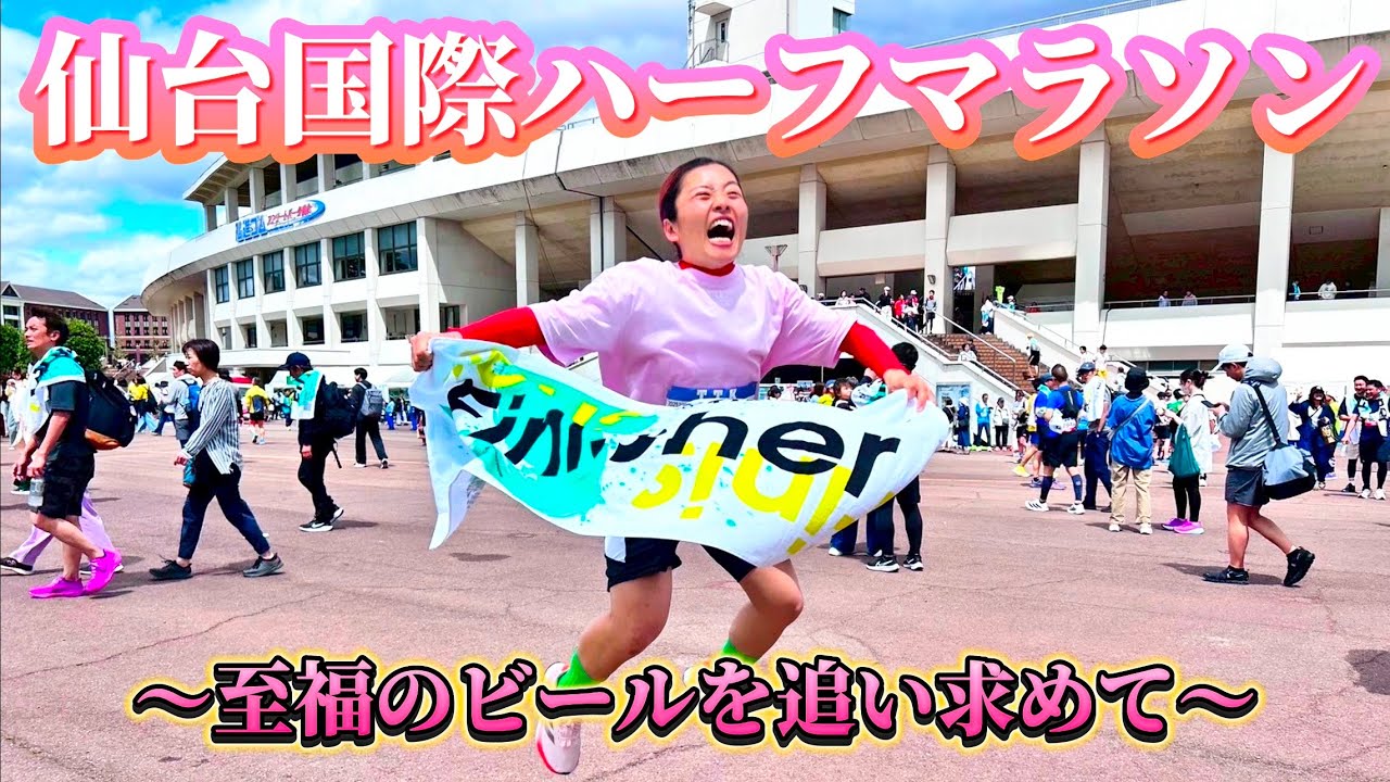 【仙台国際ハーフマラソン🏃‍♀️】1時間台でゴール⁉️大好きなあのお方にも遭遇💛ビール最高🍻