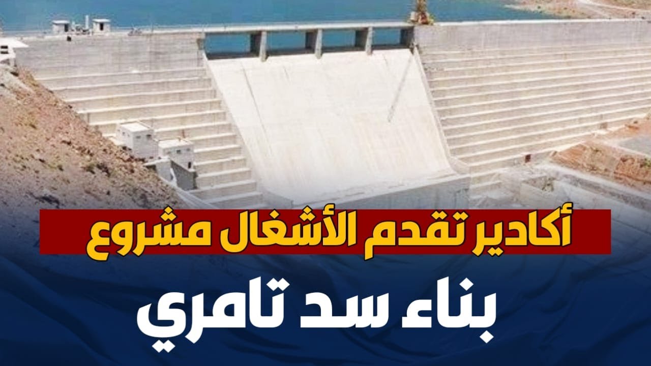 أكادير   تقدم الأشغال مشروع بناء سد تامري