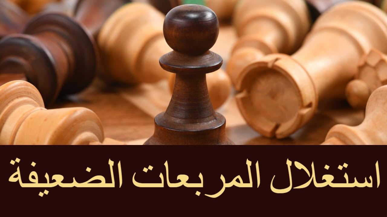 تعلم فكرة استراتيجية رهيبة فى الميدل جيم | استغلال المربعات الضعيفة فى الشطرنج