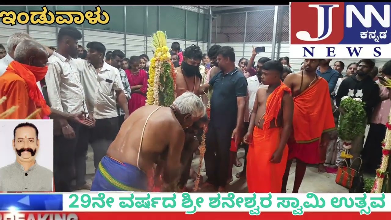 29ನೇ ವರ್ಷದ ಭಕ್ತರ ಆರಾಧ್ಯ ದೈವ ಶ್ರೀ ಶನೇಶ್ವರ ಸ್ವಾಮಿ ಉತ್ಸವ, ಇಂಡುವಾಳು.. ಮಂಡ್ಯ 