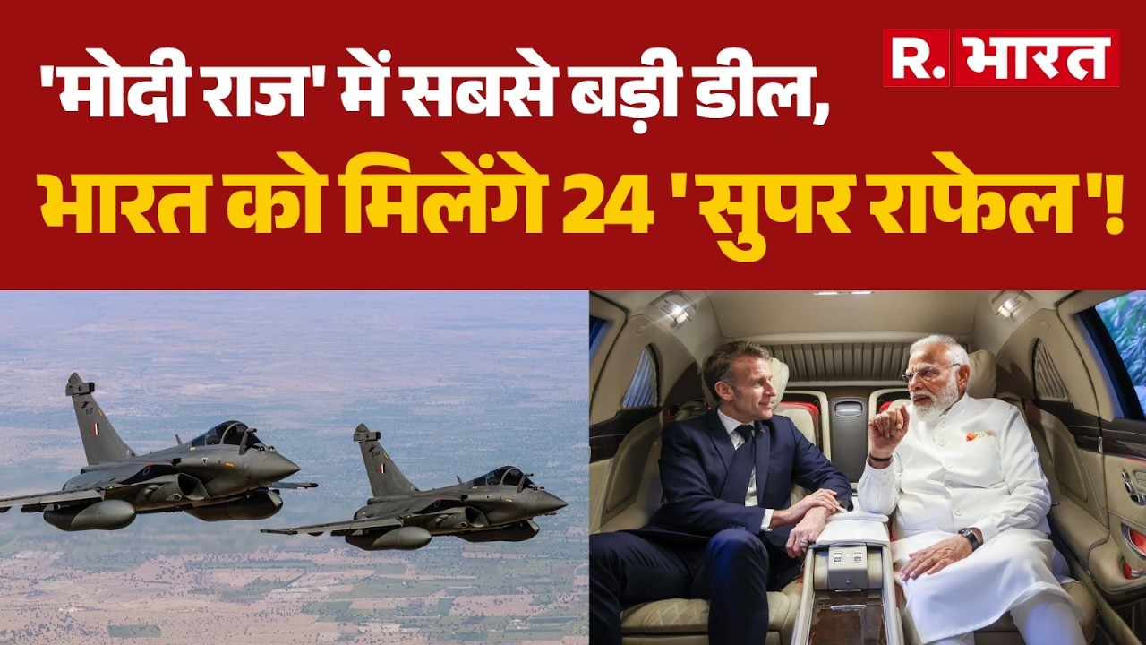 PM Modi Macron Deal: 'मोदी राज' में सबसे बड़ी डील, भारत को मिलेंगे 24 'सुपर राफेल'!| Rafale | HAMMER
