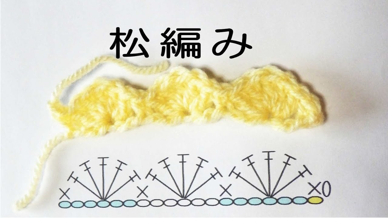 松編みの編み方【長編み5目のかぎ針編み】：かぎ編みの基本　How to Crochet