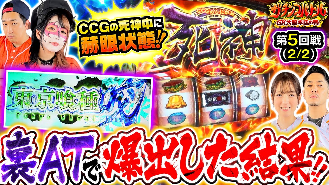 【止まらない東京喰種咬！！有馬貴将ジャッジメントを通しまくった結果、万枚の差はどれだけ縮まったのか！！】ガチンコバトル GK大阪本店の陣　第5話 後編【L 東京喰種】