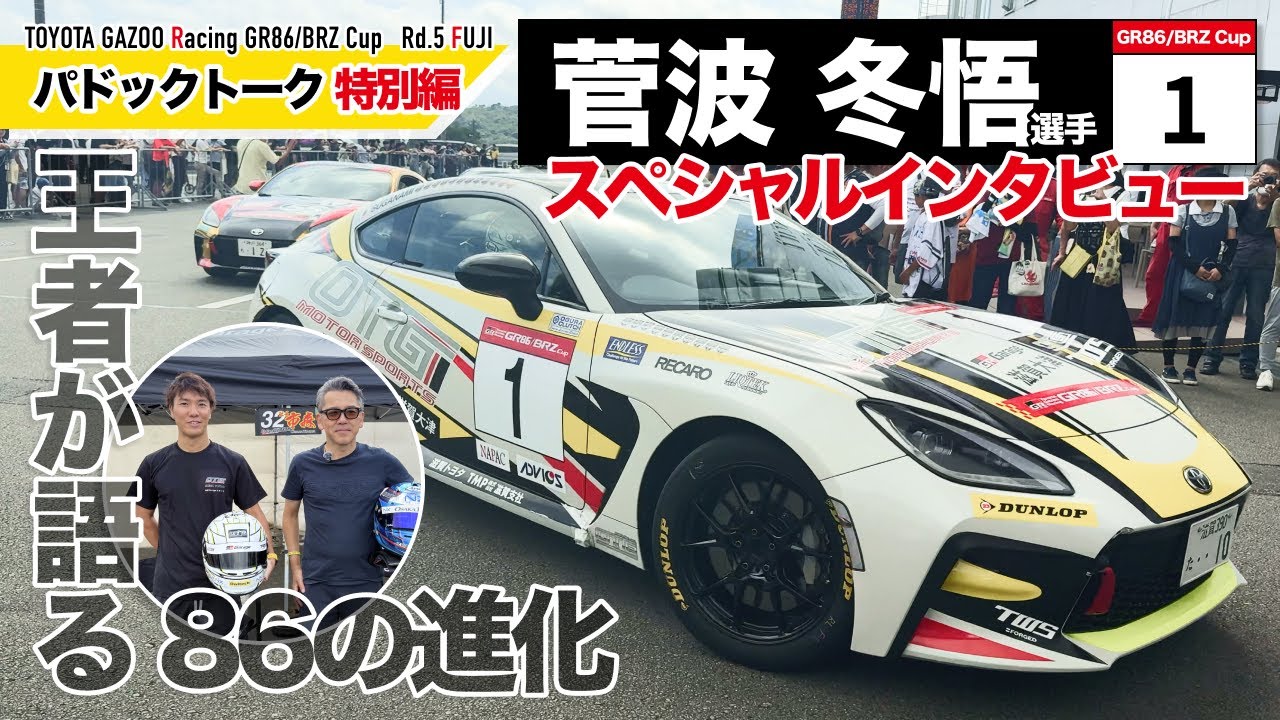 【パドックトーク特別編】菅波 冬悟選手スペシャルインタビュー｜GR86/BRZ Cup 富士スピードウェイ