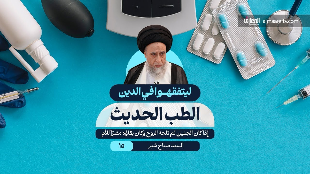 سيد صباح شبر | ليتفقهوا في الدين - الطب الحديث -١٥- موارد جواز اسقاط الجنين