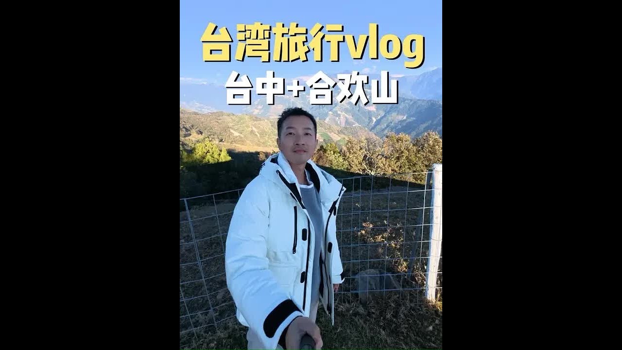大陆男生一人深度游台湾：台中+合欢山！