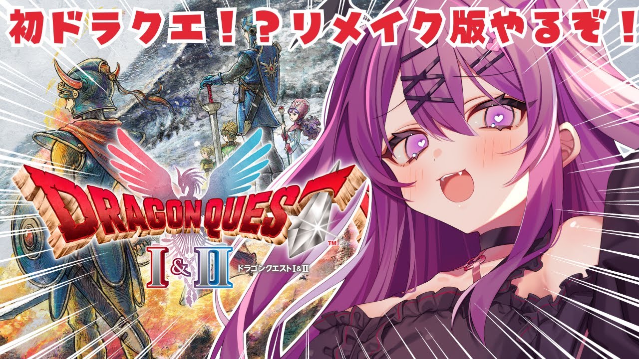 #01【ドラクエ1&2リメイク】はじめてのドラクエやるぞ✨まずはドラクエ1から！ネタバレ注意【さぁちむ】