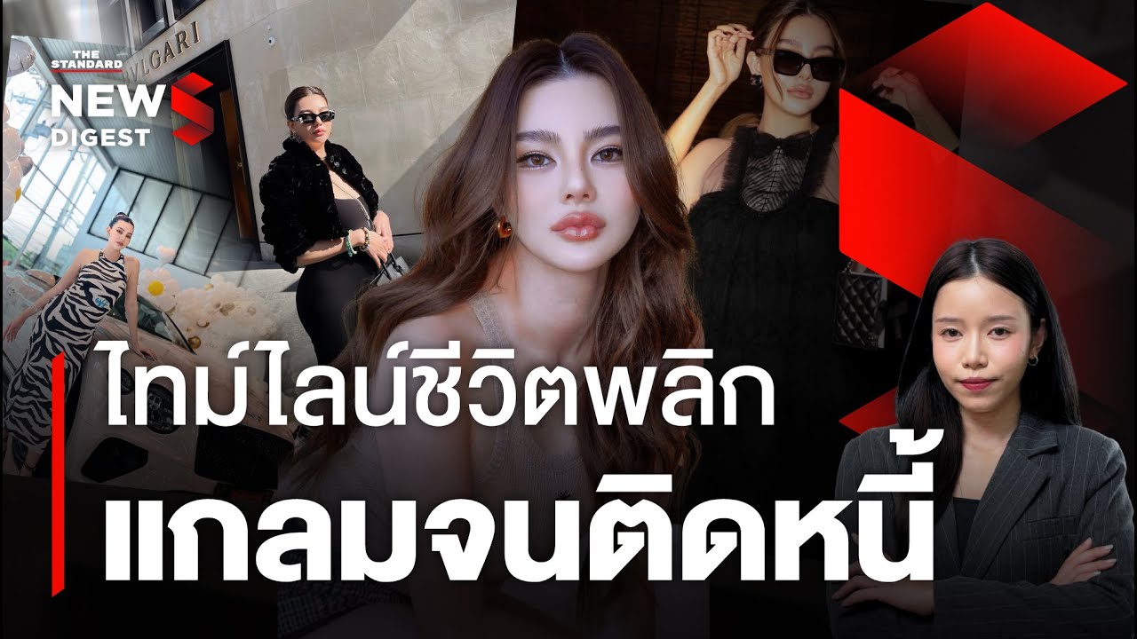 สรุปไทม์ไลน์ ‘ดิว อริสรา’ ชีวิตพลิกผัน แกลมจนติดหนี้ | NEWS DIGEST #137