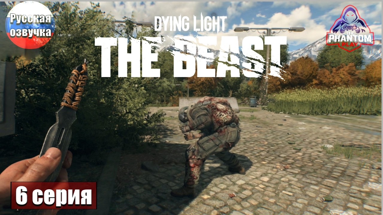 Dying Light: The Beast #6 — Уворачиваемся, прыгаем, побеждаем!