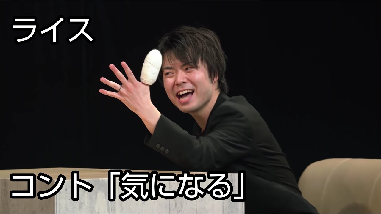【ライス】コント／気になる【ネタ】