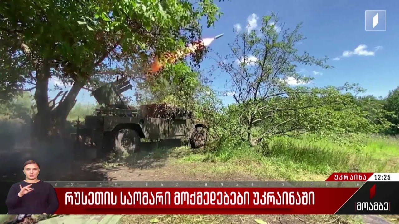 რუსეთის საომარი მოქმედებები უკრაინაში