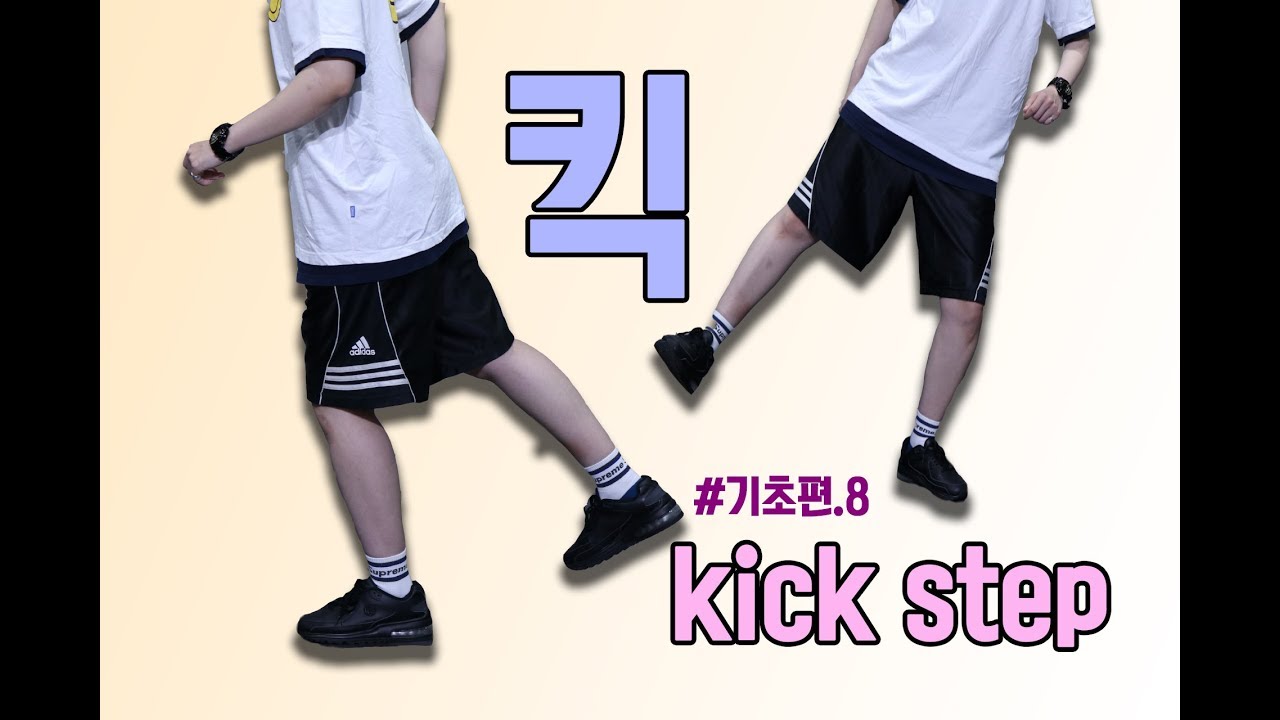 셔플댄스 배우기 | 기초편8탄 킥 (Kick)